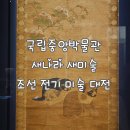 영월종교미술박물관 | 중앙박물관 특별 전시실 BTS RM도 관람한 새 나라 새 미술: 조선 전기 미술 대전 후기 전시기간 주차정보