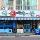 인덕수산