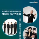 서귀포관악단 제82회 정기연주회 | 제주특별자치도립 서귀포관악단 제82회 정기연주회