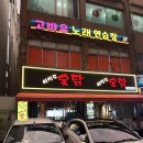 고바우노래연습장 네이버블로그