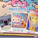 소다클럽엑스 | 부산 해운대 놀거리 실내 가볼만한곳 산리오 소품샵 카페