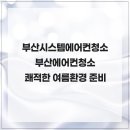 대천로 103번길 | 부산시스템에어컨청소 부산에어컨청소 쾌적한 여름환경 준비