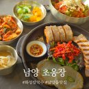 H6299 | 남양 맛집 [초옹장] 수도감세트 비빔초계국수 정말 맛있는 곳
