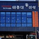 재성밀면 태종대점 이미지