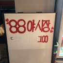 카페1-88 | [용인/보정] 보정동 술집 추천 🍺 야시장 감성 가득한 보정동 카페거리 술 88야시장 보정본점 후기