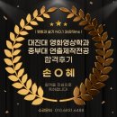 중부대학교 앞 | 2024학년도 수시모집 대진대학교 영화영상학과 중부대학교 연극영화전공 연출/제작 합격후기 손 O 혜...