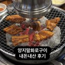화로구이 | [홍천] 양지말화로구이 내돈내산 후기 | 고추장삼겹살 포장
