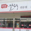 박통칼국수