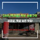 숯불구이먹보