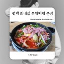 최네집 | 송탄 부대찌개 최네집부대찌개 본점 내돈내산 솔직 후기