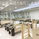 제이아필라테스&자이로토닉