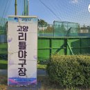고양리틀야구장 이미지