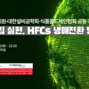 탄소중립실현 HFCs 냉매전환은 이미지