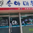 순아미용실 이미지