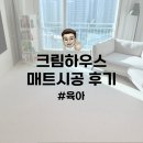 육아 | 아파트 층간 소음방지 크림하우스 매트시공 내돈내산 후기