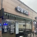 24시 무인카페 따봉 커피