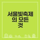 문화가 숨 쉬는 빛의 숲, ACC 아트트레일러 | 2025 서울라이트 한강빛섬축제 레이저아트 궁금한 모든 것