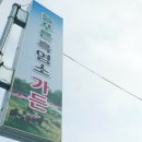 늘푸른 흑염소 가든 이미지