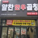 유가네알찬한우곱창