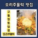 토담생오리 | 오산맛집 구들장토담생오리주물럭 궐동맛집 양념오리주물럭 솔직후기