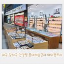 이마트24 대구서부정류장점 | 대구 달서구 안경점 롯데캐슬근처 아이젠트리 서부점