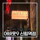 신림역 어바웃9 머리 잘 하는 신림역점 레이어드 펌 미용실 태양디자이너