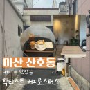 커피1058 | 마산 산호동 느좋카페 학티스트 커피로스터스 내돈내산 후기