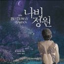 나비정원 이미지