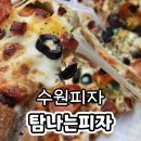 매탄동 공영주차장 | 매탄동 피자맛집 탐나는피자 수원매탄점 슈퍼콤비네이션 쿠팡이츠 포장 후기
