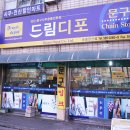 드림디포송림전산 이미지