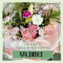 신동아파밀리에아파트(장미아파트건너) | 꽃보다 아름다운 울 친정어머니 70번째 생신 꽃다발 선물 후기 – 무니파티