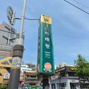 이태원 맛집 - 이태원 오면 꼭 들르는 케밥 맛집 '앙카라피크닉'