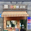 마루삐김밥