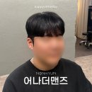 어나더미용실 | 학동역미용실 어나더맨즈 정연디자이너 다운펌 후기