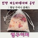 꿀궁아로마蜜槿 | [범계아로마테라피] 영구이찌에서 향낭주머니 만들기! 안양소규모클래스 취미 수업 후기