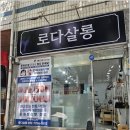 로다살롱 - 군산시 신설1길 5-5 | 로다살롱