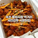 중앙약품판매(주) | 속초 중앙시장 먹거리 닭강정 맛있는 서민갑부 시장닭집 추천 후기