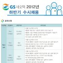 GS네오텍 채용 / GS네오텍 2012년 하반기 수시채용 공고 (~7/12) 이미지