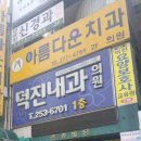 덕진내과의원 이미지