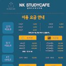 엔케이스터디카페 - 안산시 상록구 해양4로 26 | 엔케이스터디카페