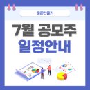 7월 공모주 청약 일정 안내