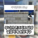 가새미장 | 차량 추돌 사고로 허물어진 콘크리트 담장 더 튼튼하게 원상복구