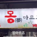 몽마르죠 이미지