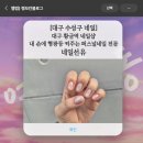 화암로(대로1-68) | 대구 수성구 네일] 대구 황금역 네일샵 퍼스널네일 전문 네일선유 후기!