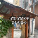 강릉 장칼국수 금학칼국수 내돈내산 후기