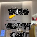 멜로우왁싱앤태닝 | 김해장유왁싱 추천 '멜로우 왁싱앤스킨' 직접받아본 솔직후기