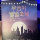 마당극장 관용 | [대전/공연] 우금치별별축제 소리로 여는 세상 &lt;맛있는 창극&gt; 후기