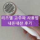 리즈엘 고주파 사용법 기능 및 효과 내돈내산 후기 사용시 주의사항 부작용