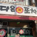 술 좋아하는 아재가 추천하는 경산 비 오는 날 술집 2026년 실내 포차 맛집 베스트 3