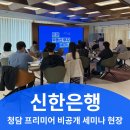 신한은행과 함께한 비공개 부동산 세미나 후기 - JOO REAL ESTATE